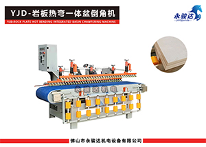 巖板熱彎一體盆倒角機(jī)