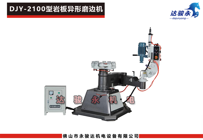 2100型巖板異形磨邊機(jī)