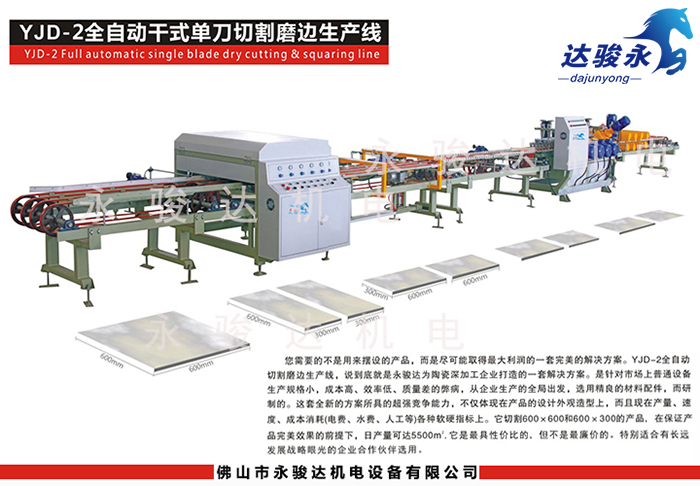 全自動(dòng)瓷磚干式單刀切割磨邊生產(chǎn)線