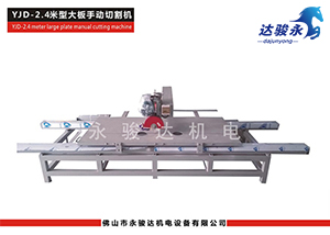 2.4M型大板瓷磚切割機(jī)